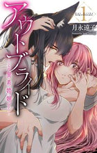 画像をギャラリービューアに読み込む, #月永遠子 #アウトブライド－異系婚姻－１
