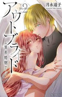 #月永遠子 #アウトブライド－異系婚姻－２# 9784592227540 :9784592227540