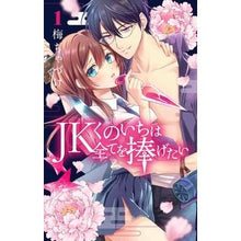 Load image into Gallery viewer, ＪＫくのいちは全てを捧げたい　　　１
