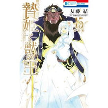 画像をギャラリービューアに読み込む, 特装版　贄姫と獣の王　　１５
