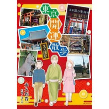 画像をギャラリービューアに読み込む, 東京開運散歩　芝・浅草
