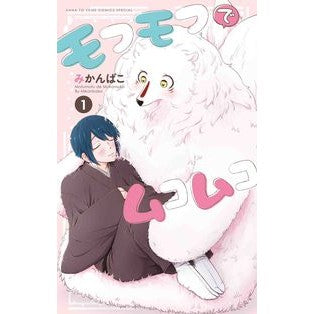 モフモフでムコムコ　　　１