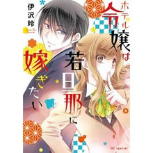 Load image into Gallery viewer, ホテル令嬢は若旦那に嫁ぎたい
