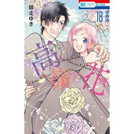 限定版　高嶺と花　　１８