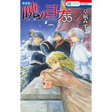 画像をギャラリービューアに読み込む, 特装版　暁のヨナ　　３５ Mizuho Kusanagi

