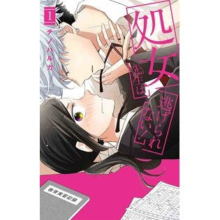 処女先生は逃げられない！　　　１