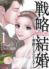 #黒沢明世 #戦略結婚～華麗なるクズな人々～１
