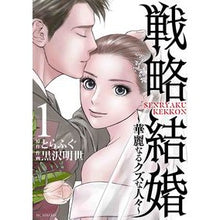 画像をギャラリービューアに読み込む, 戦略結婚～華麗なるクズな人々～　　　１

