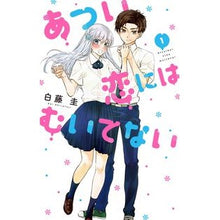 画像をギャラリービューアに読み込む, あつい恋にはむいてない　　　１
