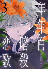 Load image into Gallery viewer, #草川為 #年年百暗殺恋歌3 :9784592228004
