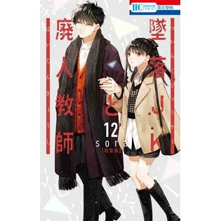 特装版　墜落ＪＫと廃人教師　　１２