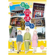 画像をギャラリービューアに読み込む, ＃永久保　貴一　著 ＃東京開運散歩　芝・浅草 ﾅｶﾞｸﾎﾞﾀｶｶｽﾞ :9784592228158
