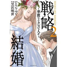 画像をギャラリービューアに読み込む, 戦略結婚～華麗なるクズな人々～　　　２
