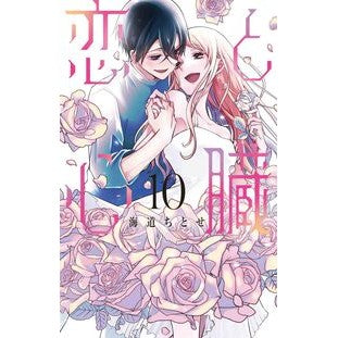 恋と心臓　　１０