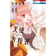 画像をギャラリービューアに読み込む, 特装版　天使１／２方程式　　１１ Mari Hidaka
