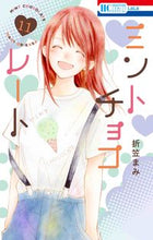 画像をギャラリービューアに読み込む, ミントチョコレート １１ 折笠まみ ｵﾘｶｻﾏﾐ 白泉社 :9784592228837
