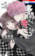 ＃師走ゆき ＃特装版　多聞くん今どっち！？　５ : シワスユキ : Special Edition: Which one is it now? ? 5 : Shiwasuyuki : 9784592228875