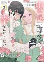画像をギャラリービューアに読み込む, #えとう蜜夏 #傷痕王子妃は幸せになりたい２ :9784592228882
