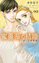 画像をギャラリービューアに読み込む, #水谷京子 #蜜薔薇の結婚ディープラブ２ :9784592228905

