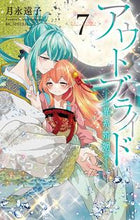 画像をギャラリービューアに読み込む, #月永遠子 #アウトブライド異系婚姻―７

