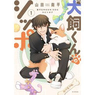 ＃山田南平 ＃犬飼くんのシッポ―恋するＭＯＯＮ　Ｄ　１ ﾔﾏﾀﾞﾅﾝﾍﾟｲ ●白泉社（文庫・書籍） :9784592230748