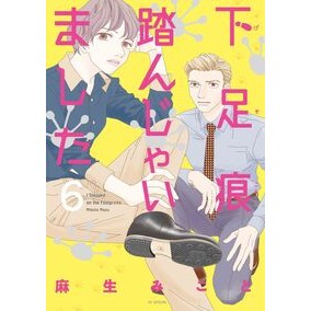 ＃麻生みこと ＃下足痕踏んじゃいました　６ ｱｿｳﾐｺﾄ ●白泉社（文庫・書籍） :9784592230892