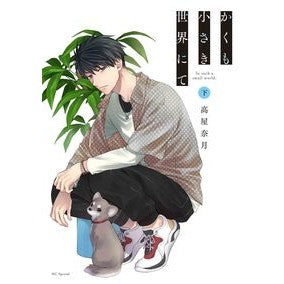 ＃高屋奈月 ＃かくも小さき世界にて　下 ﾀｶﾔﾅﾂｷ ●白泉社（文庫・書籍） :9784592230922