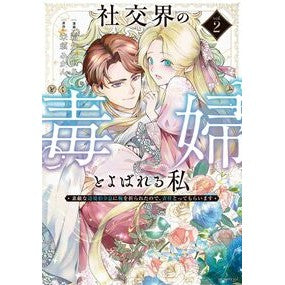 ＃霜月かいり ＃社交界の毒婦とよばれる私～素敵な辺境　２ ｼﾓﾂｷｶｲﾘ ●白泉社（文庫・書籍） :9784592230991