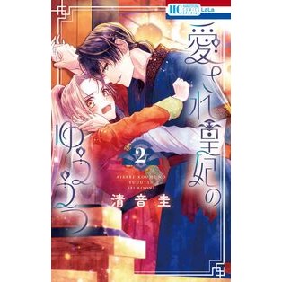 ＃清音圭 ＃愛され皇妃のゆううつ　２ ｷﾖﾈｹｲ ●白泉社（文庫・書籍） :9784592231028