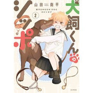 ＃山田南平 ＃犬飼くんのシッポ―恋するＭＯＯＮ　Ｄ　２ ﾔﾏﾀﾞﾅﾝﾍﾟｲ ●白泉社（文庫・書籍） :9784592231042