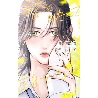 ＃月本弓 ＃君を映して離さない　２ ﾂｷﾓﾄﾕﾐ ●白泉社（文庫・書籍） :9784592231226