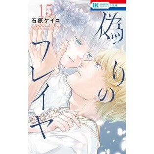 ＃石原ケイコ ＃偽りのフレイヤ　１５ : イシハラケイコ : ●白泉社（文庫・書籍） : False Freya 15 : Ishiharakeiko : 9784592231349