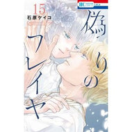 ＃石原ケイコ ＃偽りのフレイヤ　１５ : イシハラケイコ : ●白泉社（文庫・書籍） : False Freya 15 : Ishiharakeiko : 9784592231349
