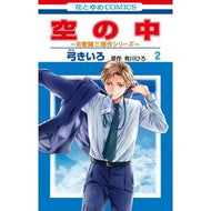＃弓きいろ ＃空の中～自衛隊三部作シリーズ～　２ : ユミキイロ : ●白泉社（文庫・書籍） : In the Sky - Self-Defense Forces Trilogy Series - 2 : Yumikiro : 9784592231356
