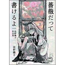 画像をギャラリービューアに読み込む, 薔薇だって書けるよ　売野機子作品集
