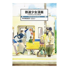 画像をギャラリービューアに読み込む, 鉄道少女漫画
