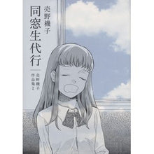 画像をギャラリービューアに読み込む, 同窓生代行　売野機子作品集　　　２
