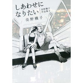 しあわせになりたい