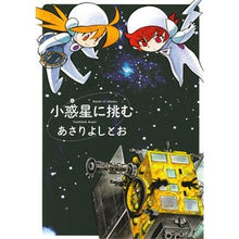 画像をギャラリービューアに読み込む, 小惑星に挑む Asari Yoshito
