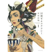 画像をギャラリービューアに読み込む, 幻想ギネコクラシー　　　１ Hiroaki Samura
