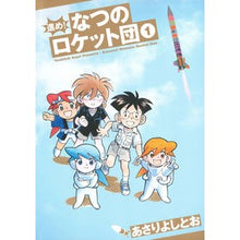 画像をギャラリービューアに読み込む, 進め！なつのロケット団　　　１ Asari Yoshito
