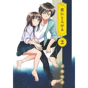 夜にとろける　　　２