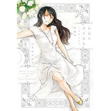画像をギャラリービューアに読み込む, お気に召すまま　シギサワカヤ短編集
