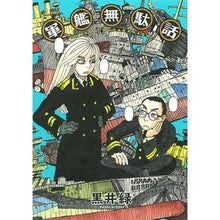 画像をギャラリービューアに読み込む, 軍艦無駄話
