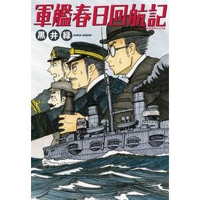 軍艦春日回航記
