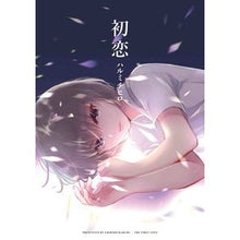 画像をギャラリービューアに読み込む, 初恋
