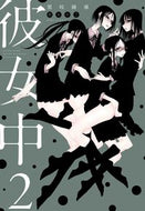 #黒咲練導 #彼女中２