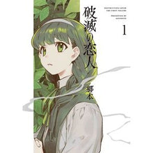 画像をギャラリービューアに読み込む, 破滅の恋人　１
