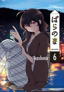 #ｋａｓｈｍｉｒ #ぱらのま６