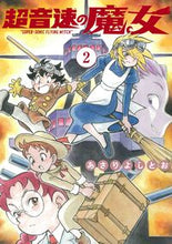 画像をギャラリービューアに読み込む, #あさりよしとお #超音速の魔女２ :9784592712367
